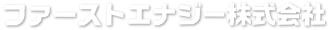 ファーストエナジー株式会社